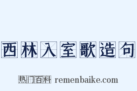 西林入室歌造句是什么意思的图片